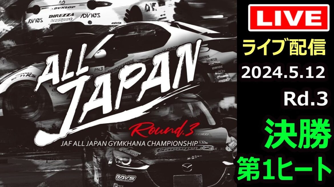 【全日本ジムカーナ】2024年JAF全日本ジムカーナ選手権第3戦TAMADA　決勝第１ヒート