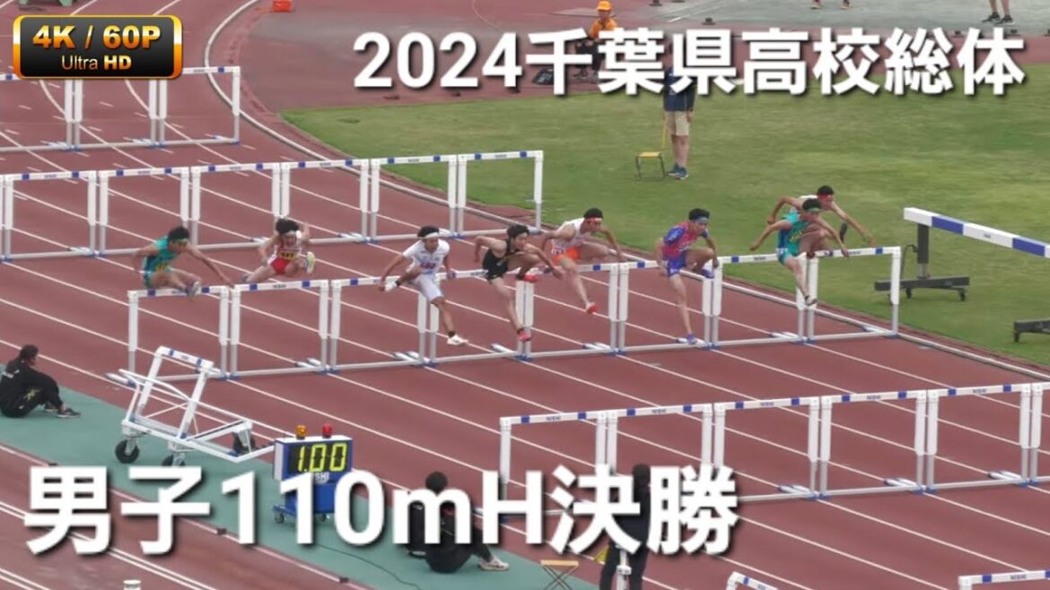 男子110mH決勝 2024千葉県高校総体