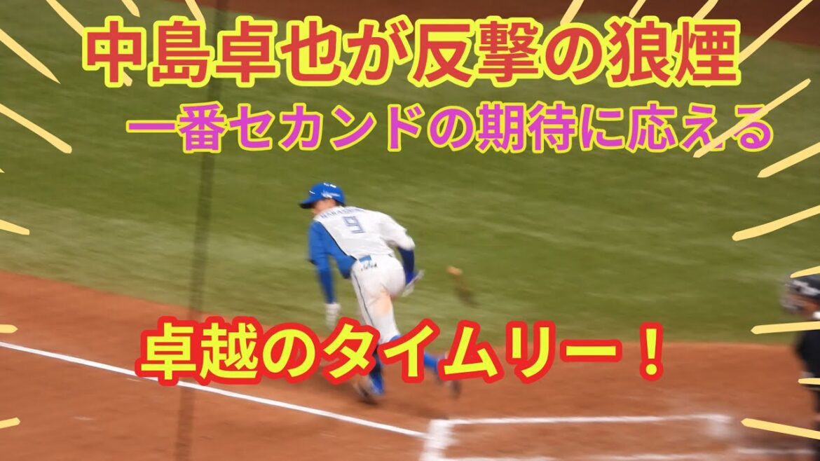 【20240521】たくさちとらデー。中島卓也が反撃の狼煙をあげるタイムリーヒット！