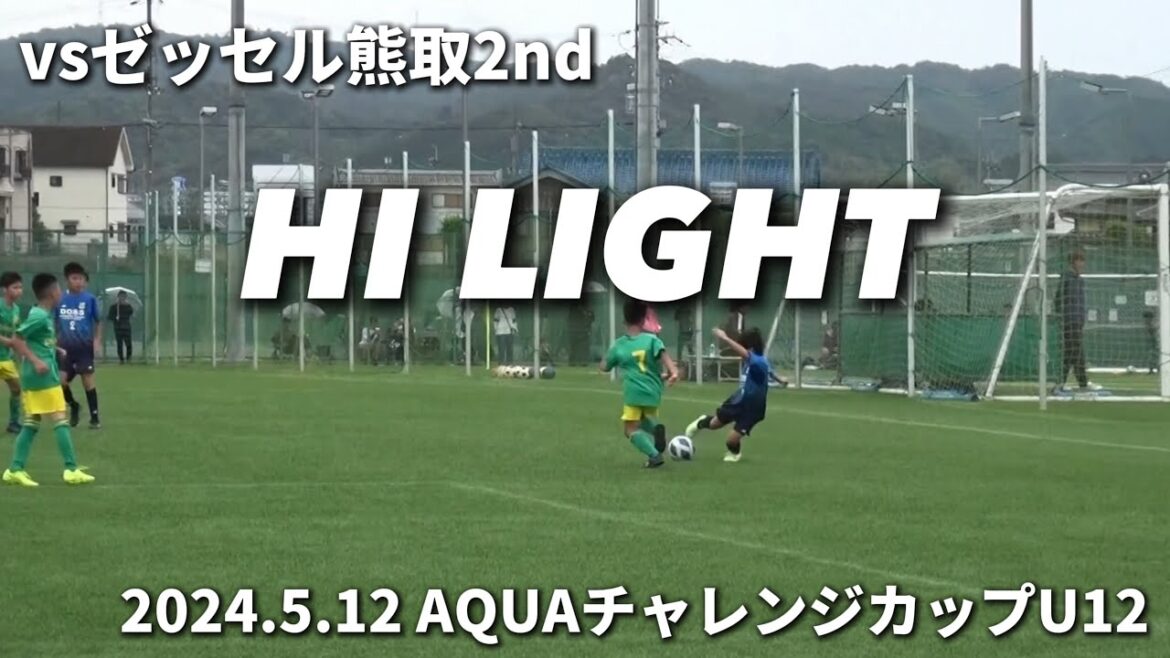 【ハイライト】2024.5.12 AQUAチャレンジカップ U12 vs ゼッセル熊取2nd