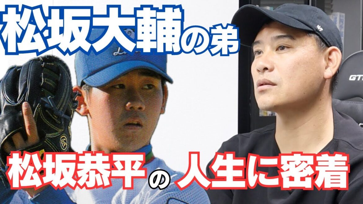 【松坂大輔の弟】兄貴とは一緒に遊んでない幼少期/江戸川南リトルで全国3位！しかし坊主が嫌でシニアには進まず硬式野球辞める…/株式会社ONE4ALL社長松坂恭平のルーツに密着①