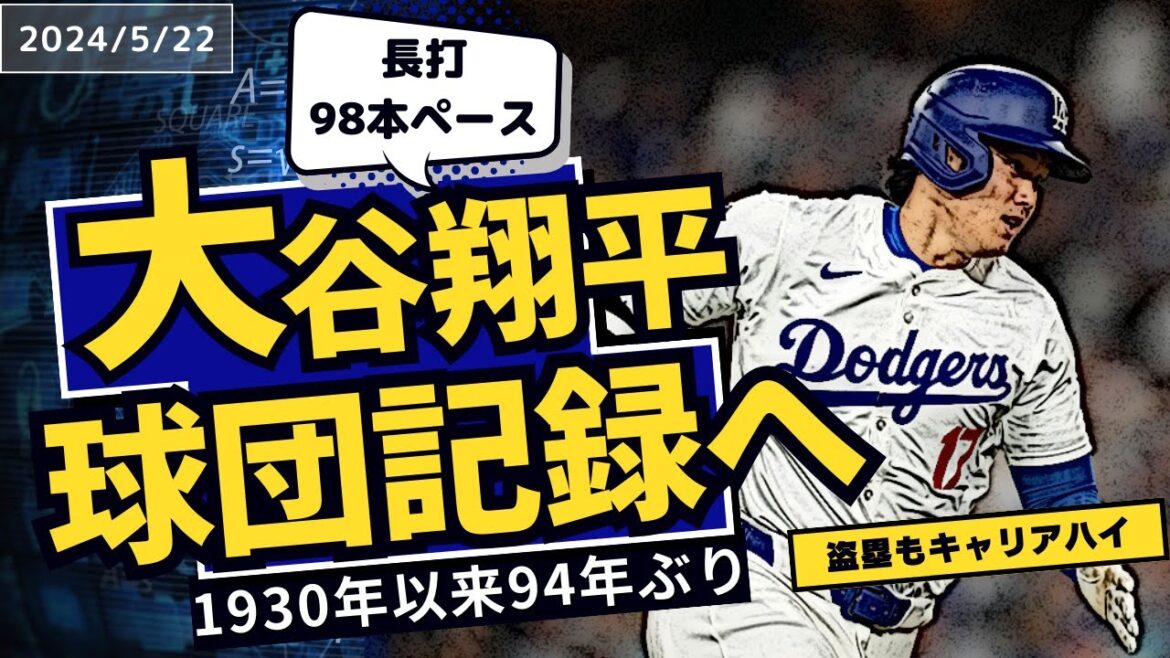 【2024/5/22】大谷翔平、94年ぶりの球団記録も視野　盗塁はキャリア最多ペース…米驚愕の躍動