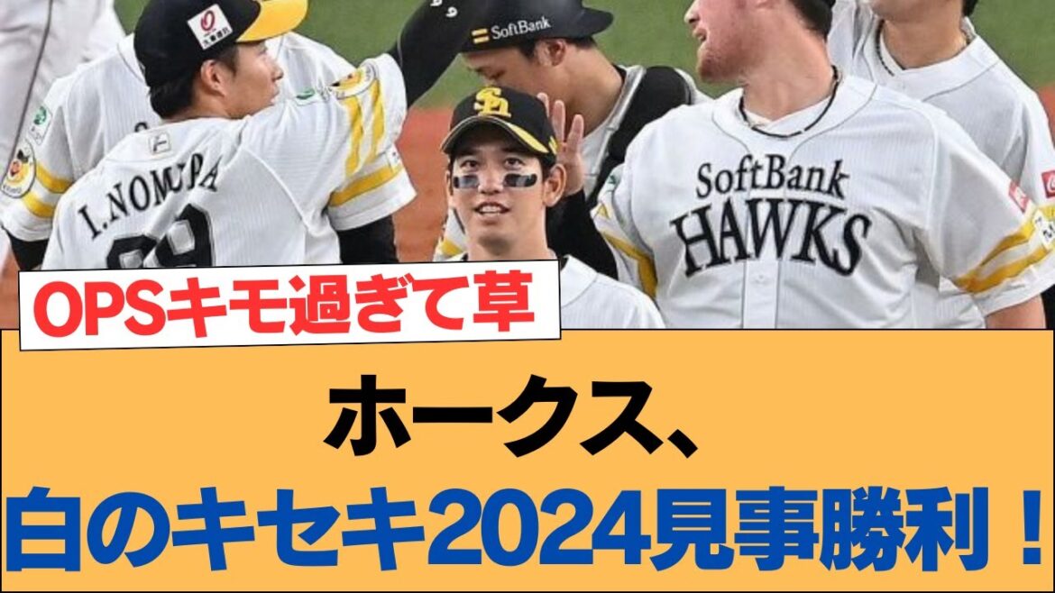 ホークス、白のキセキ2024見事勝利!【ホークス・ソフトバンクホークス】 ホークス、白のキセキ2024見事勝利!【ホークス・ソフトバンクホークス】