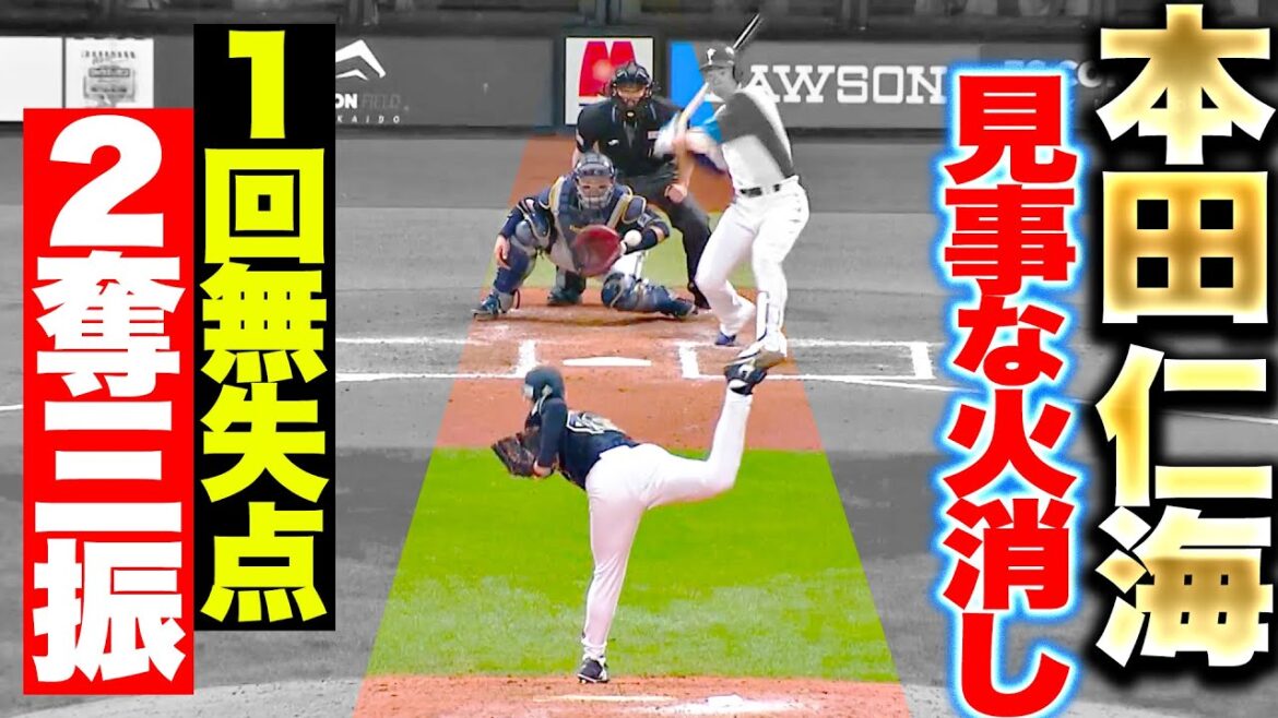 【見事な火消し】本田仁海『Fの反撃を退けた…1回無失点2奪三振で今季初勝利』