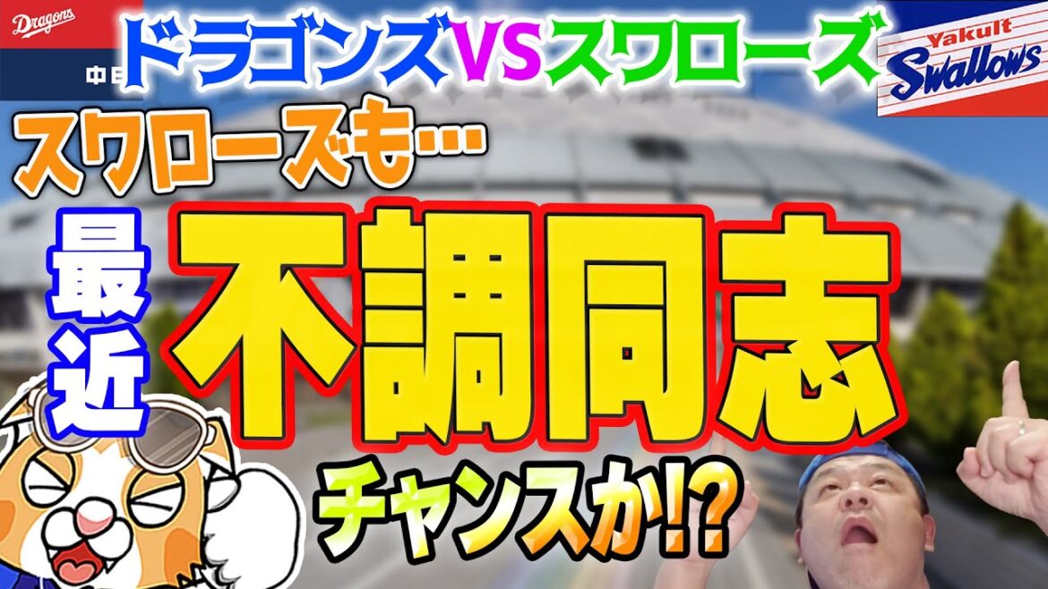 【中日ドラゴンズ】ヤクルト５連敗中！ドラゴンズもしや借金返済して交流戦にいける可能性も！？【作戦ライブ】