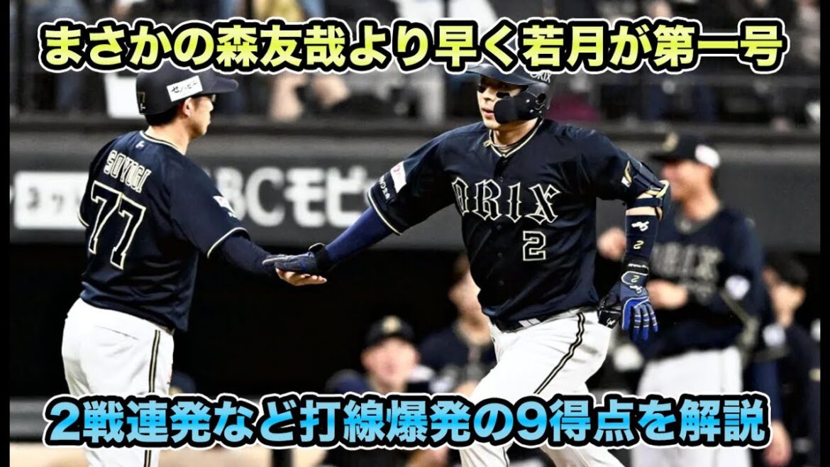 【ハムに善戦できることを証明】継投に疑問＆12差も実力で2位が射程圏内に!! 太田椋が着実にレギュラーに近づいていて興奮が止まらない【オリックスバファローズ】
