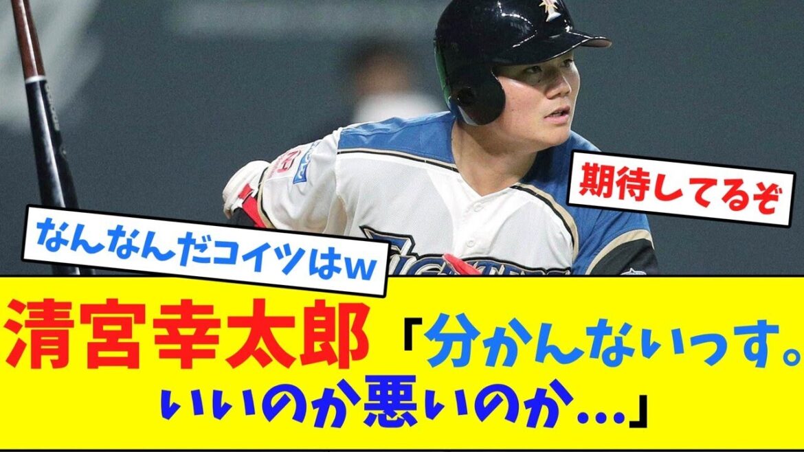 清宮幸太郎「分かんないっす。いいのか悪いのか…」【ネット反応集】 清宮幸太郎「分かんないっす。いいのか悪いのか...」【ネット反応集】
