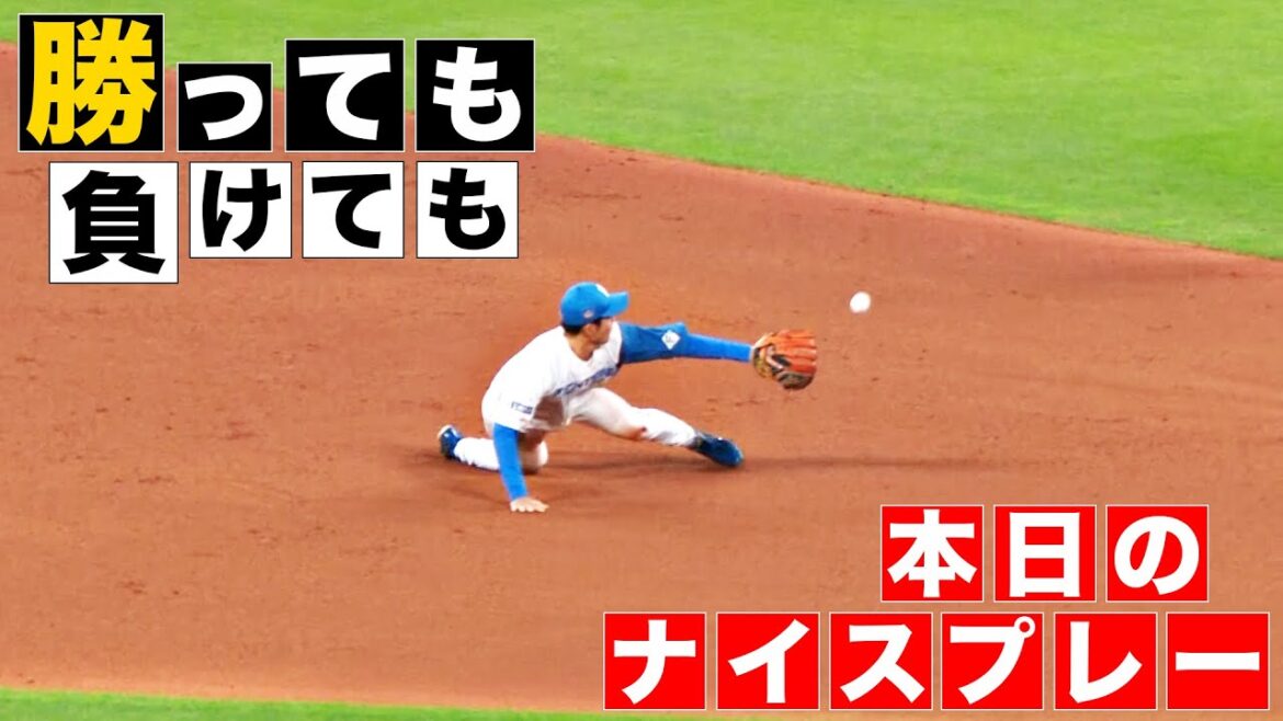 【勝っても】本日のナイスプレー【負けても】(2024年5月23日)