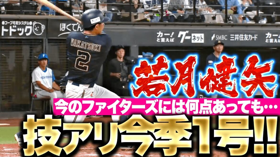 【技有りの一発】若月健矢『リードは何点あってもいい…今季1号2ランでリード広げる』