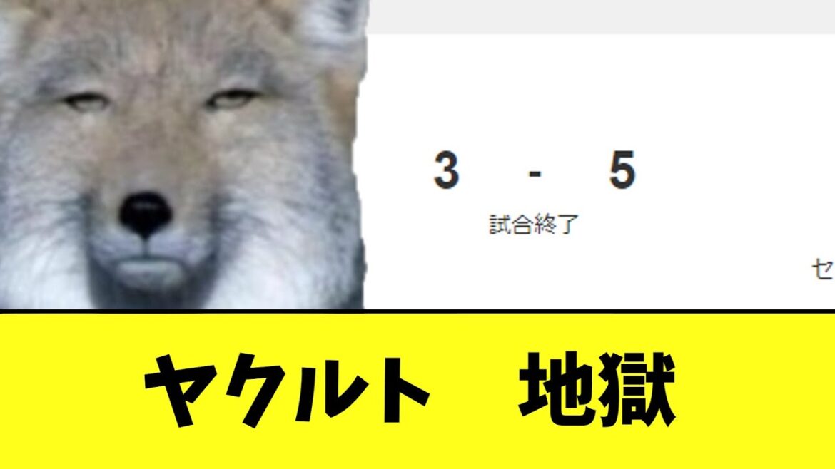 ヤクルト　マジで勝てなくなり5連敗　独走体制へ....