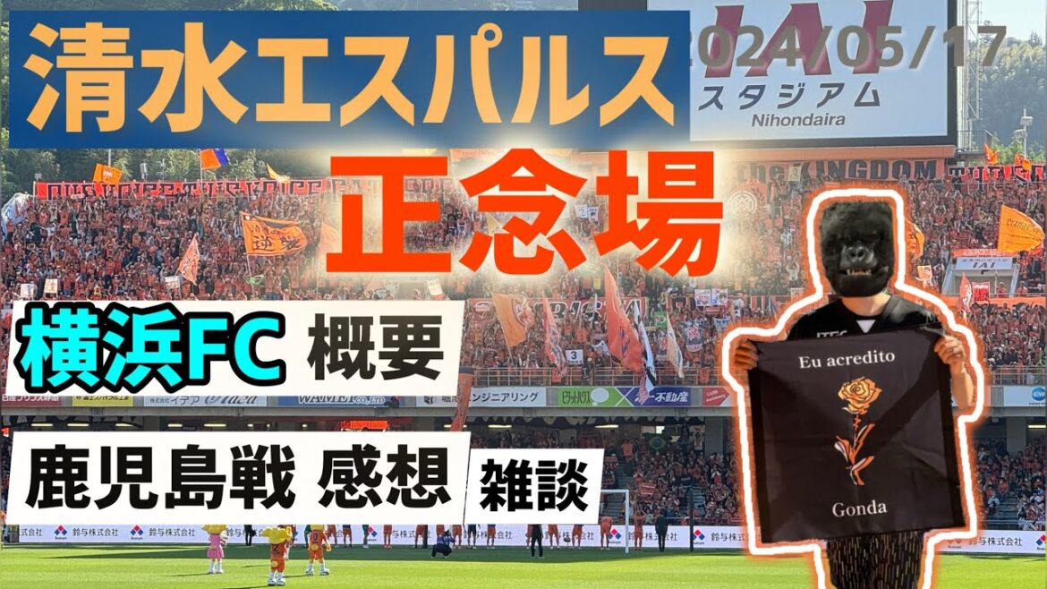 【清水エスパルス】vs横浜FC 対戦前に振り返り！