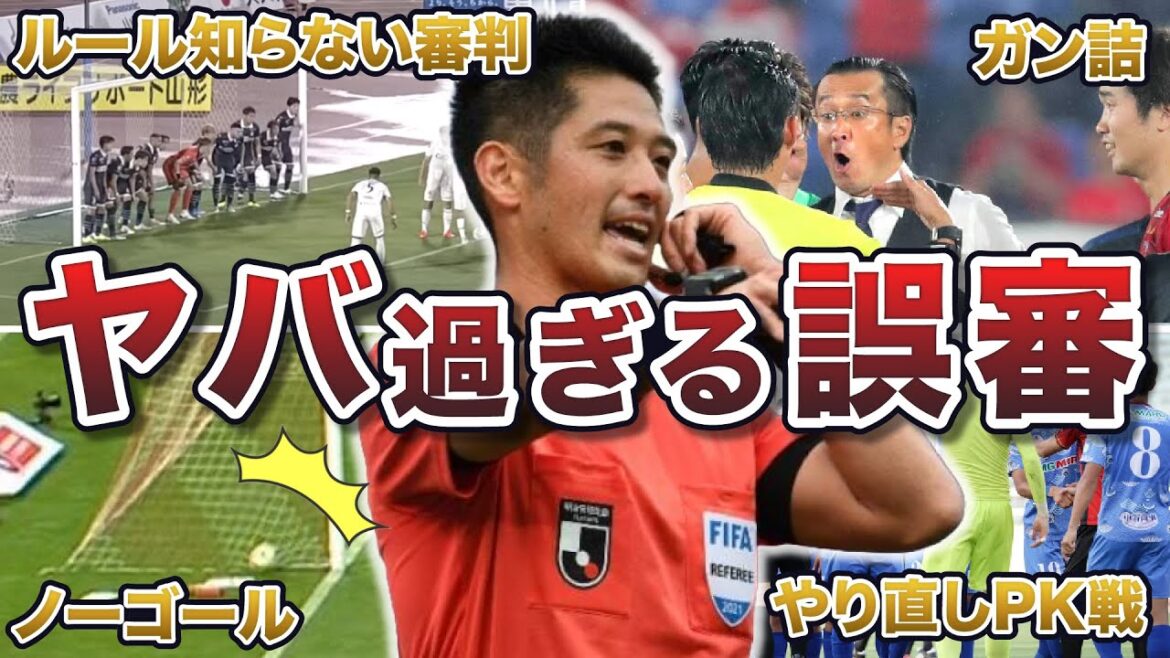 【酷すぎる】Jリーグで起きたありえない大誤審 4選 【酷すぎる】Jリーグで起きたありえない大誤審 4選
