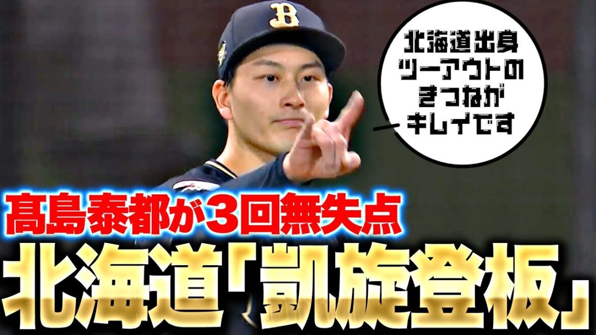 【凱旋登板】高島泰都『地元・北海道で勝利に貢献…チェンジアップ決まって3回無失点！』