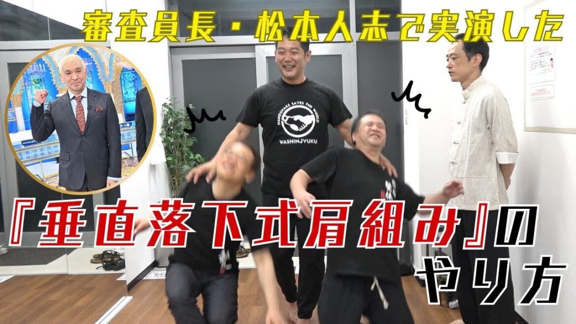 審査員長・松本人志で実演した『垂直落下式肩組み』やってみた 審査員長・松本人志で実演した『垂直落下式肩組み』やってみた