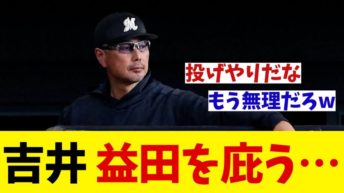 ロッテ・吉井監督 セーブ失敗の益田を庇う・・・【野球情報】【2ch 5ch】【なんJ なんG反応】 ロッテ・吉井監督 セーブ失敗の益田を庇う・・・【野球情報】【2ch 5ch】【なんJ なんG反応】