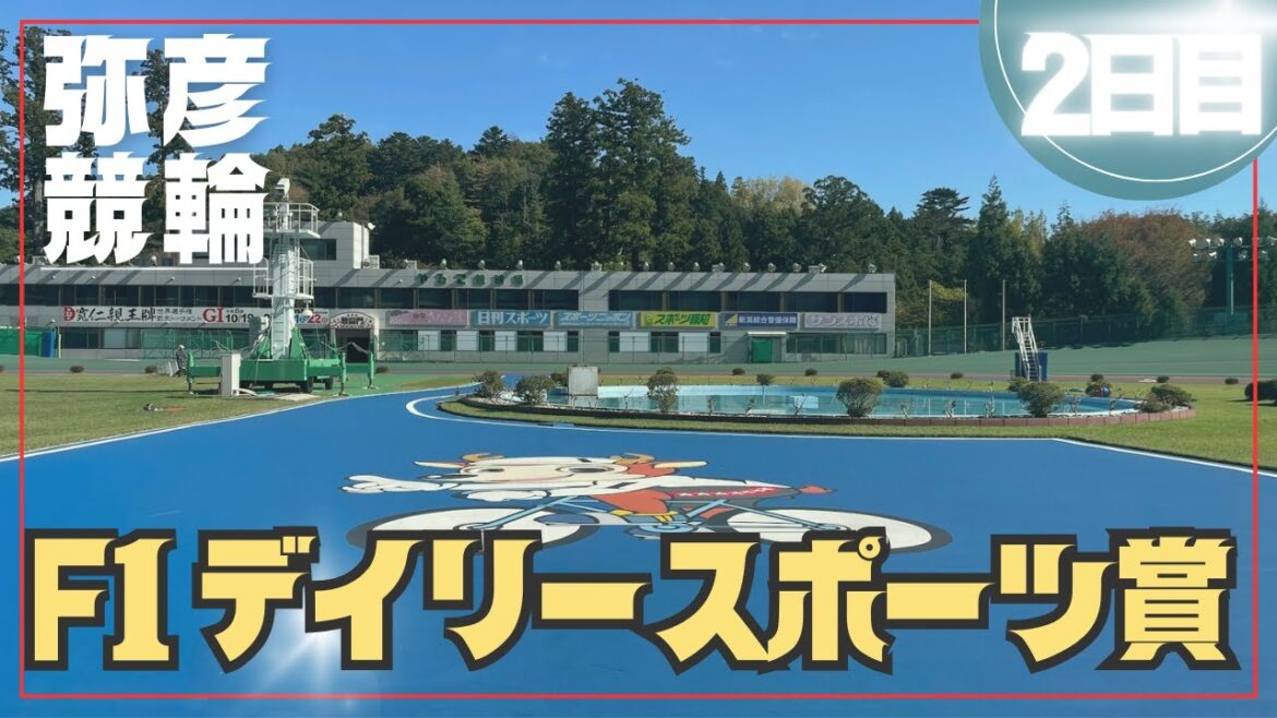 【ライブ】デイリースポーツ賞 2日目【弥彦競輪】