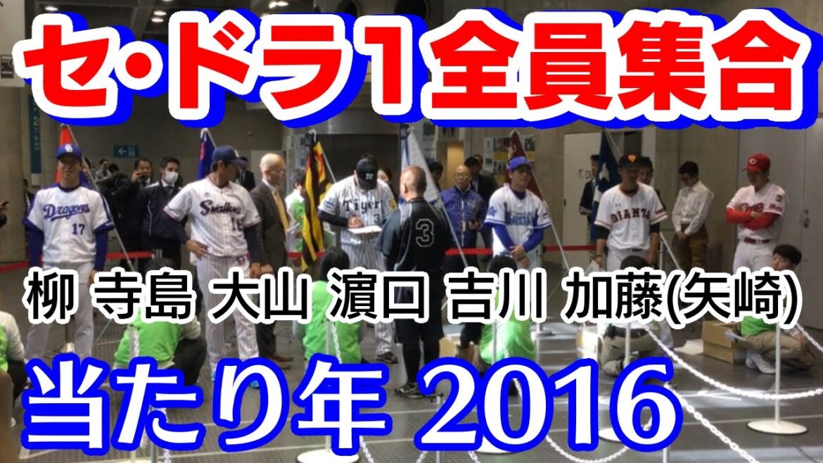 【2016ドラ1】加藤矢崎拓也吉川尚輝濵口遥大大山悠輔寺島成輝柳裕也セリーグファンミーティングサイン会2017年3月27日広島巨人横浜DeNA阪神東京ヤクルト中日パシフィコ横浜選手ドラフト1位濱口浜口