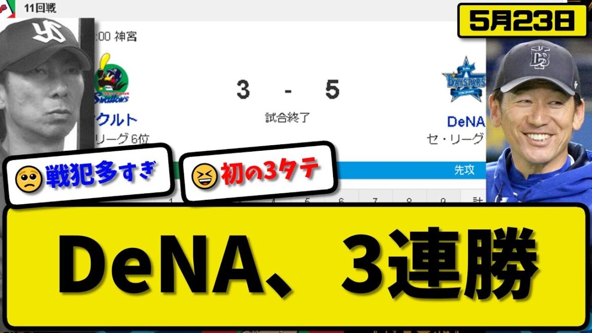【4位vs5位】DeNAベイスターズがヤクルトスワローズに5-3で勝利…5月23日3連勝で5割復帰…先発石田7回2失点…オースティンが活躍【最新・反応集・なんJ・2ch】プロ野球