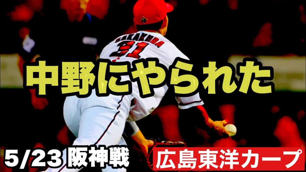 【広島東洋カープ】５/２３阪神戦　またも接戦を勝ち切れず惜敗で、このカード負け越し　ゲーム差が広がりました・・・　【トーマス・ハッチ】【坂倉将吾】【羽月隆太郎】【松山竜平】【カープ】