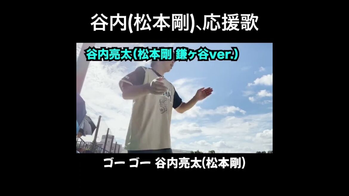谷内、応援歌切り抜き  #モレル #松本剛 #日ハム