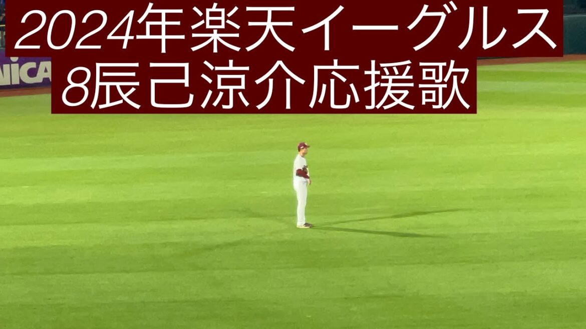 2024年楽天イーグルス　8辰己涼介応援歌