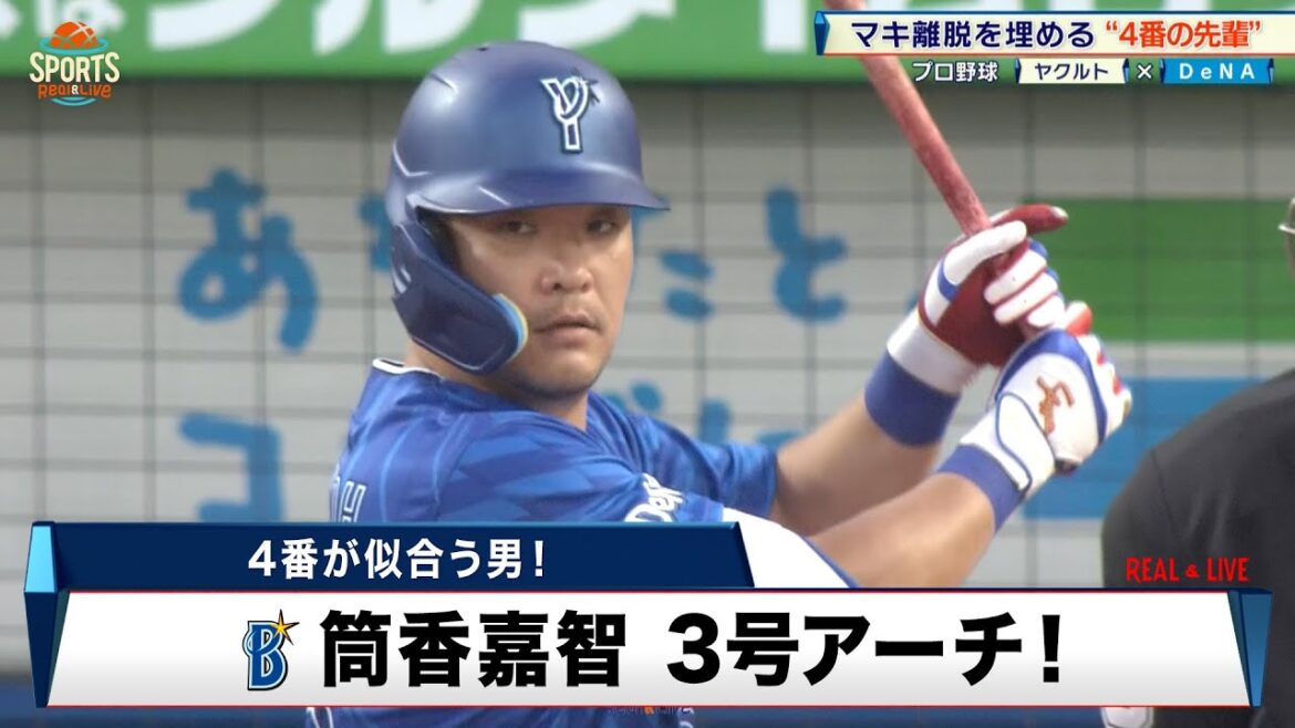 【DeNA】怪我で離脱の牧秀悟を埋める"4番の先輩"！筒香嘉智が3号アーチ ｜プロ野球 ヤクルト 対 DeNA｜2024年5月22日