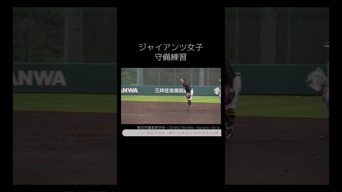 【巨人女子野球】ジャイアンツ女子の守備練習　#shorts #baseball #sports #ジャイアンツ #巨人 #プロ野球