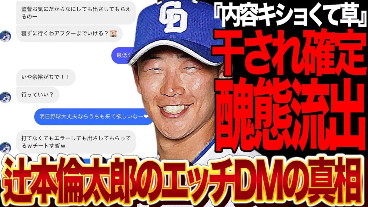 辻本倫太郎がキャバ嬢に送ったDMの内容がヤバすぎる…『監督のお気に入りだから俺』『打てなくても使ってもらえるw』『生理？使えねーw』などガチのマジで擁護できないやつが流出で絶句【中日ドラゴンズ】