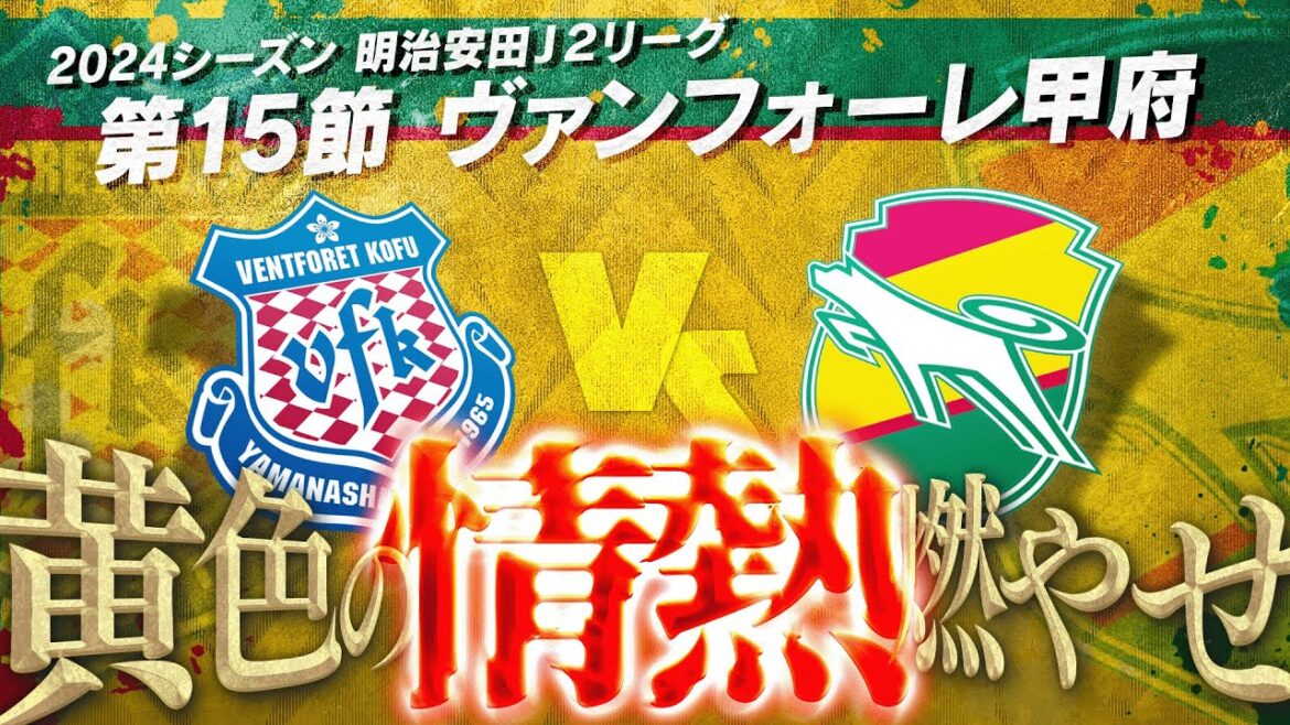 【第15節】本物の千葉はどれ！？まだまだ波乱のJ2リーグで千葉はどう生き残る！【ヴァンフォーレ甲府】