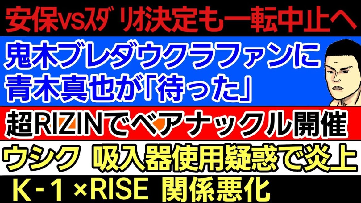 〇安保ルキヤvsスダリオ剛 決定も中止か〇『鬼木審判 ブレイキングダウンクラファン』に青木真也が「待った」〇超RIZINでベアナックル開催〇ウシク 反則疑惑で炎上も…〇K-1×RISE 関係悪化 〇安保ルキヤvsスダリオ剛 決定も中止か〇『鬼木審判 ブレイキングダウンクラファン』に青木真也が「待った」〇超RIZINでベアナックル開催〇ウシク 反則疑惑で炎上も…〇K-1×RISE 関係悪化