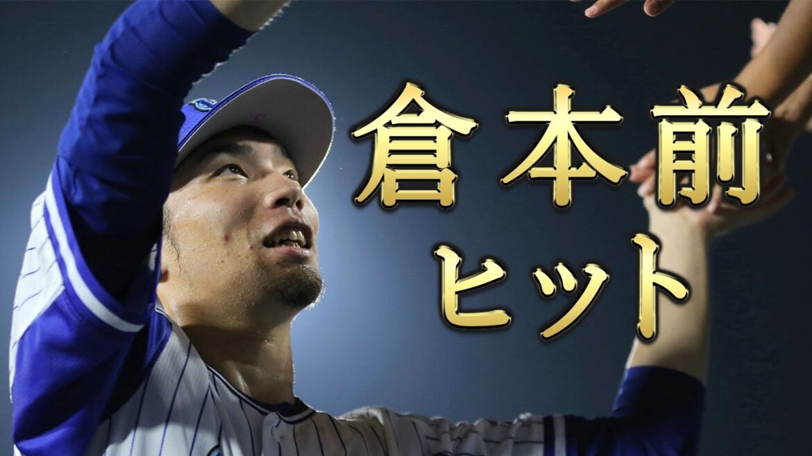 野球史に燦燦と輝く倉本前ヒット誕生の歴史【プロ野球】 野球史に燦燦と輝く倉本前ヒット誕生の歴史【プロ野球】
