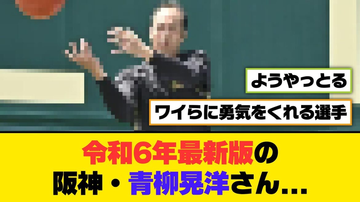 令和6年最新版の阪神・青柳晃洋さん...【5ch/2ch】【なんj/なんg】【反応集】
