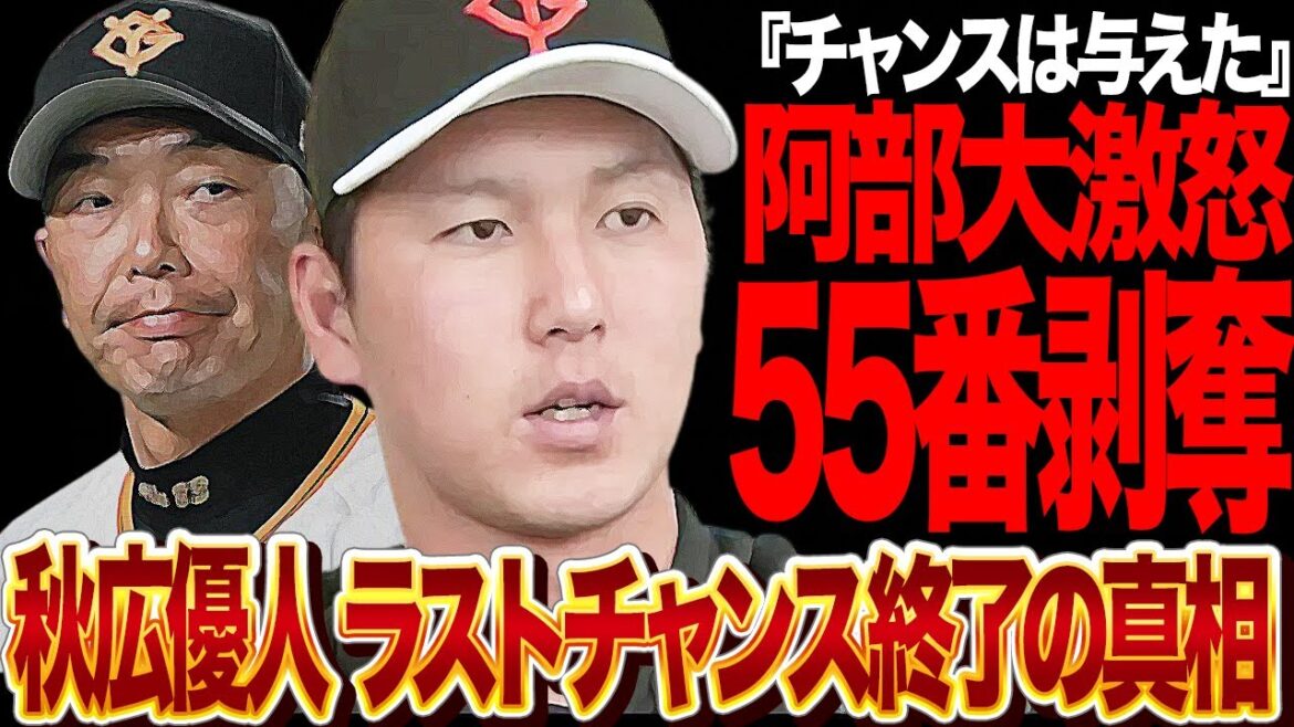 秋広優人がラストチャンス終了、55番剥奪相当の代償に絶句…！１軍昇格もまったく結果を残せず阿部監督ばブチギレ２軍降格、舐めた態度、言葉使い、練習嫌いなど素養問題視、秋広の今季がほぼ終了か…【プロ野球】