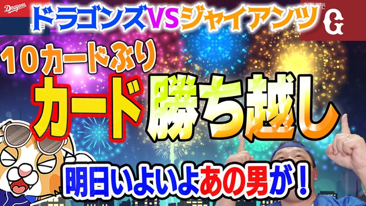 【中日ドラゴンズ】小笠原ムエンゴ止めた！カード勝ち越し無しも止めた！そして明日あの男が…！【祝勝会ライブ】