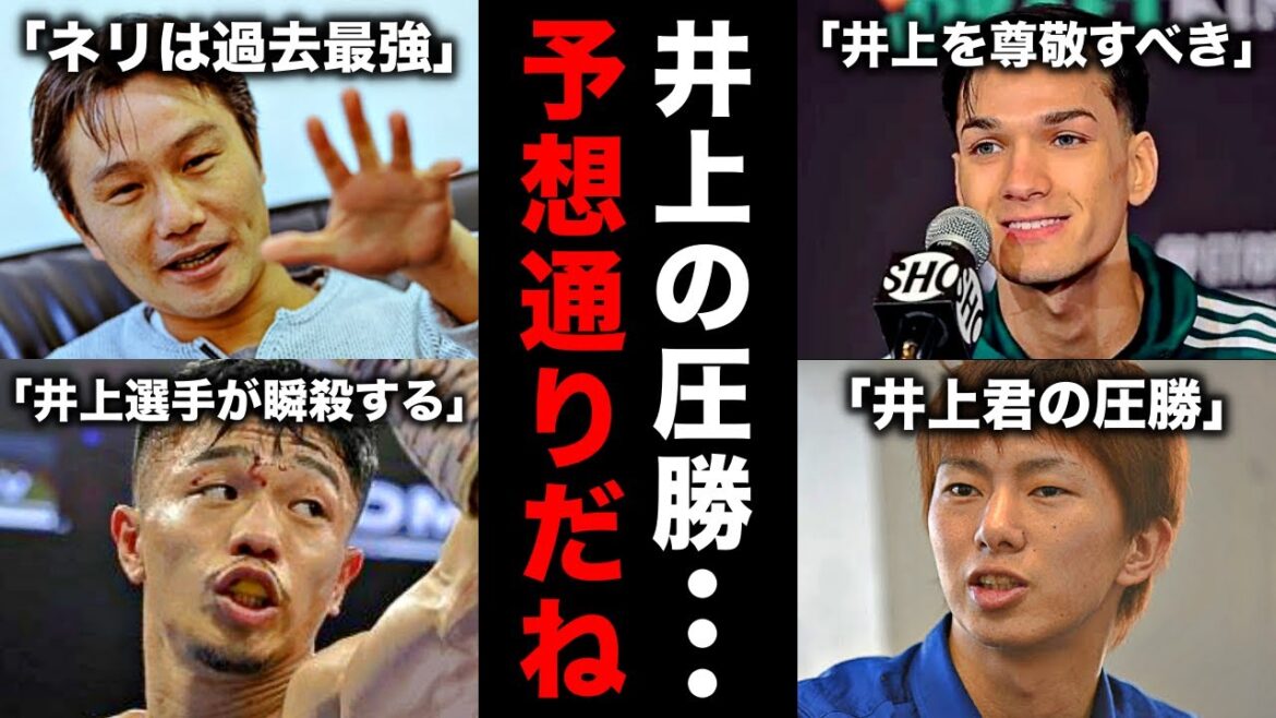 【傑作総集編】衝撃の展開を迎えた「井上VSネリ」を世界はどう予想していた?「悪童」が辿った末路とは… 【傑作総集編】衝撃の展開を迎えた「井上VSネリ」を世界はどう予想していた?「悪童」が辿った末路とは…