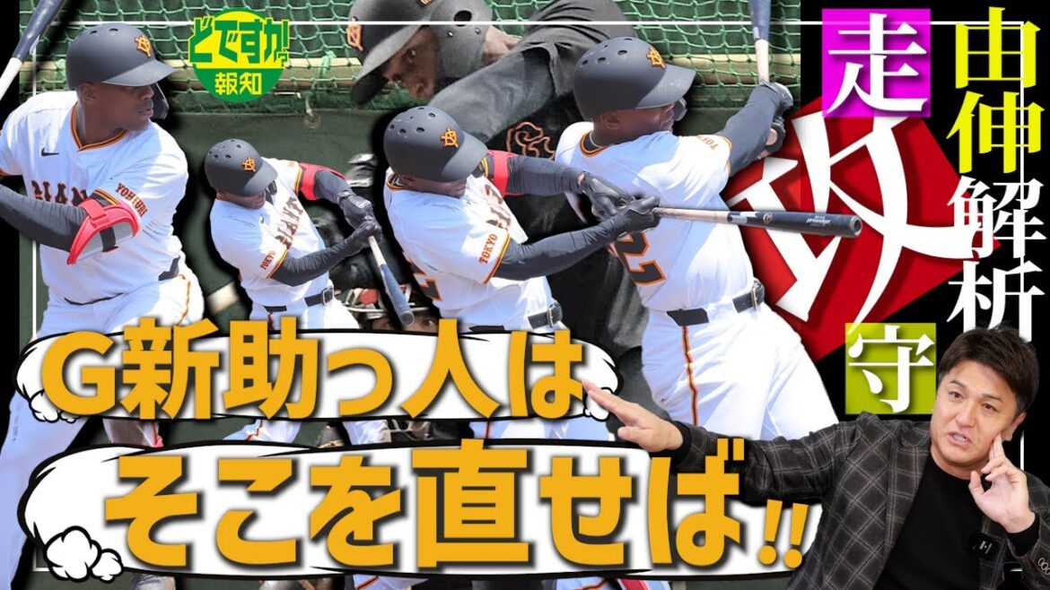 【打順は?】ヘルナンデスは巨人を救えるか…高橋由伸氏が徹底解剖~打撃は?守備&走塁は意外に【どですか報知】 【打順は?】ヘルナンデスは巨人を救えるか…高橋由伸氏が徹底解剖~打撃は?守備&走塁は意外に【どですか報知】