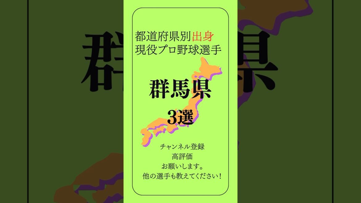群馬県出身の現役プロ野球選手3選【戦力ランキング⑩】