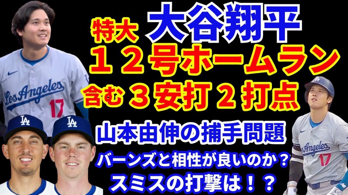 大谷翔平 特大１２号ホームラン 含む３安打2打点🌋🌊 ドジャース大勝👏 山本由伸の捕手はバーンズが良いのか⁉️ ヤンキース勝利‼️ エンゼルス チャンスでスクイズ失敗が話題に💦