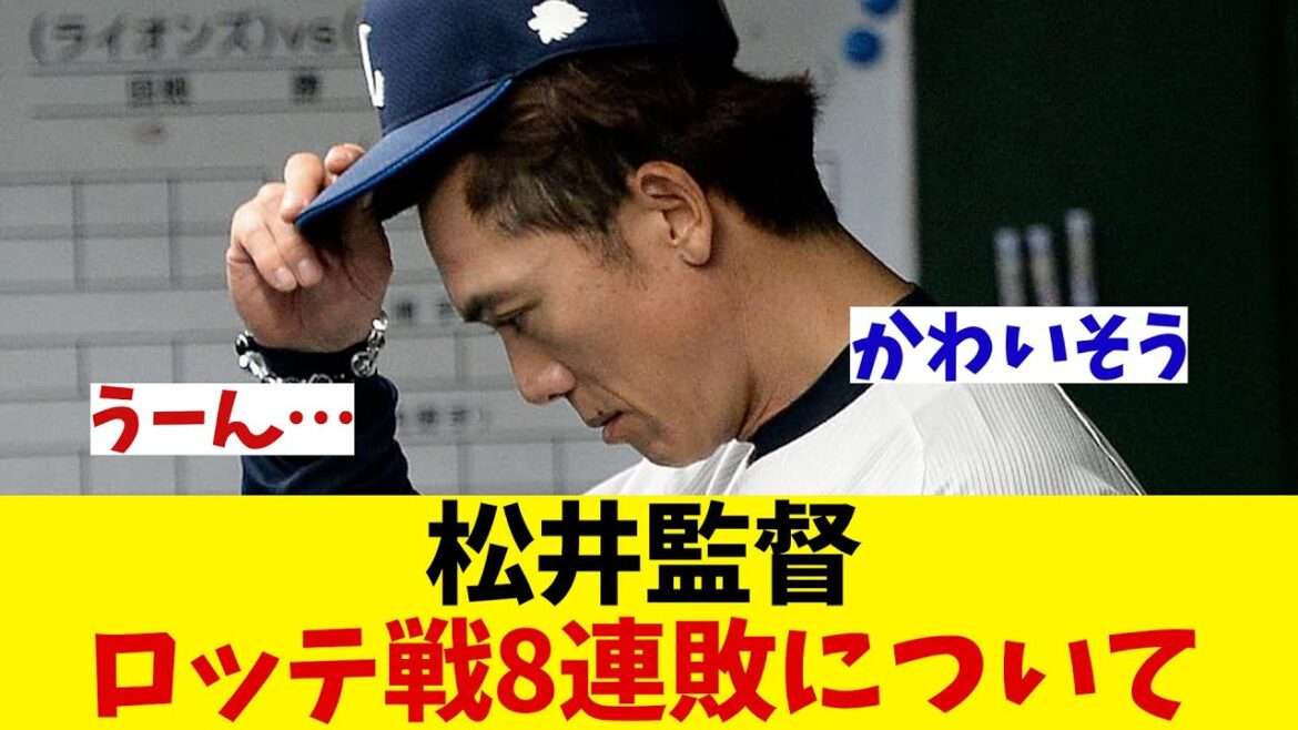 西武・松井監督　ロッテ戦8連敗についてお気持ち表明・・・【野球情報】【2ch 5ch】【なんJ なんG反応】