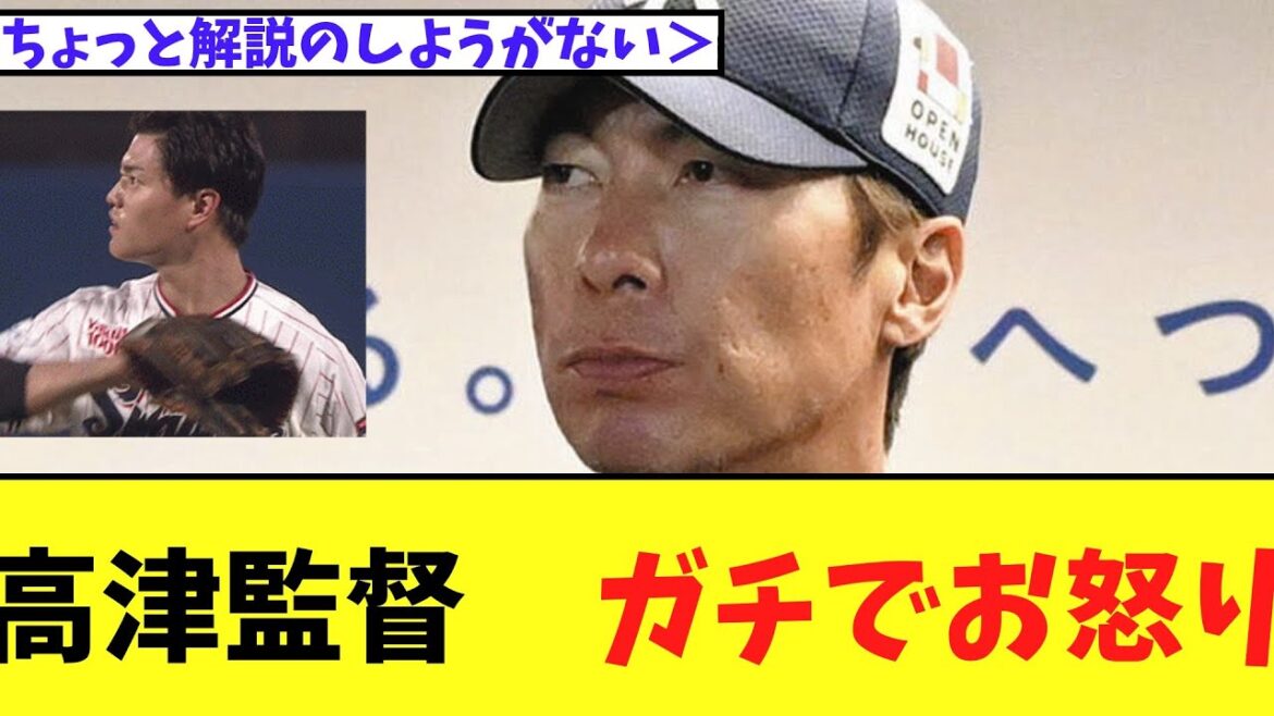 高津監督　高橋奎二にお怒りのコメント