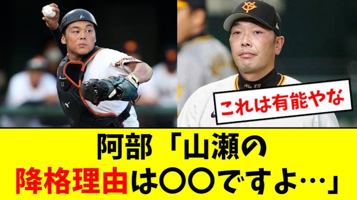 【マジか】阿部「山瀬の降格理由は〇〇です…」