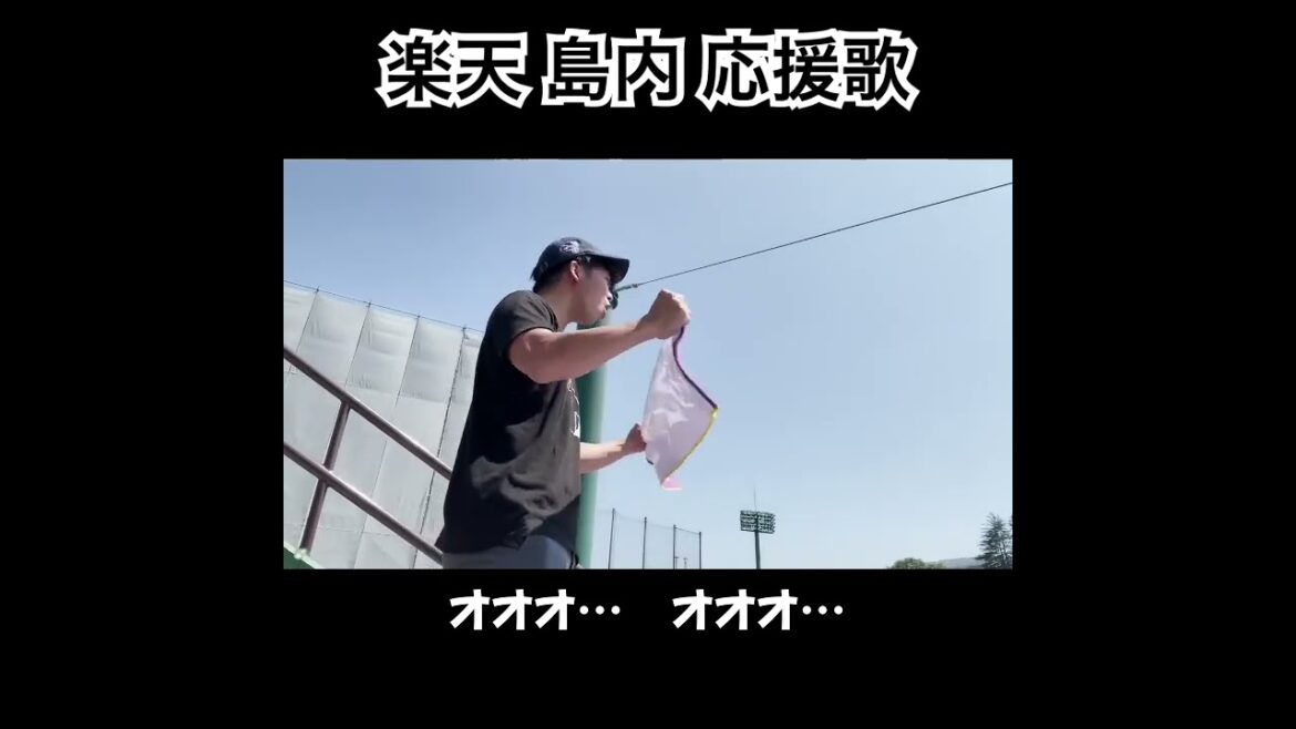 楽天島内　応援歌切り抜き  #モレル #島内宏明 #応援歌