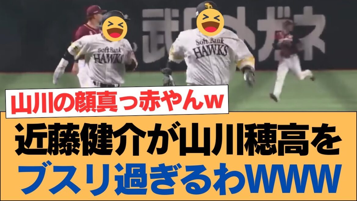 近藤健介が山川穂高をブスリ過ぎるわwww【ホークス・ソフトバンクホークス】