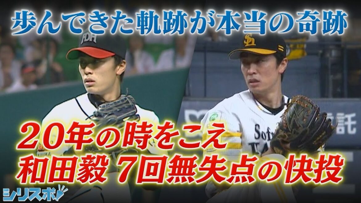 20年の時を超え 和田毅が奇跡の快投 2日間合計33－0の衝撃【シリスポ！ホークスこぼれ話】