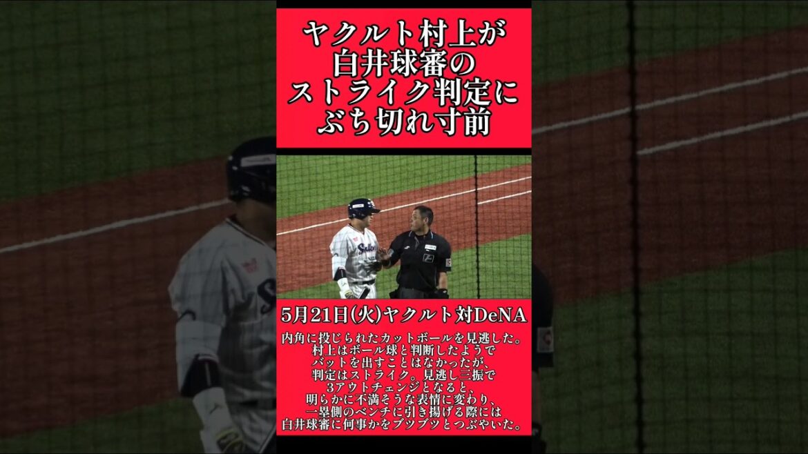 【ヤクルト】"村上宗隆"白井球審のストライク判定にぶち切れ！ #ヤクルトスワローズ #村上宗隆 #白井球審  #shorts