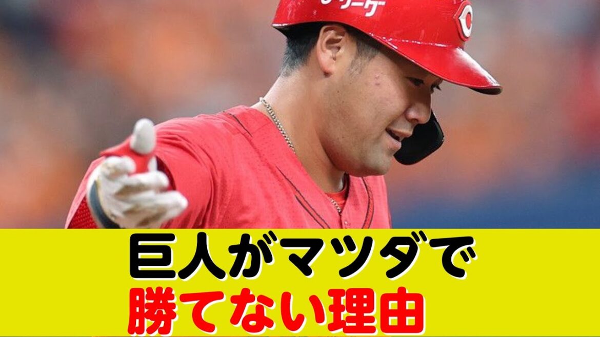 辛口レジェンドＯＢが考える「巨人がマツダで勝てない理由」