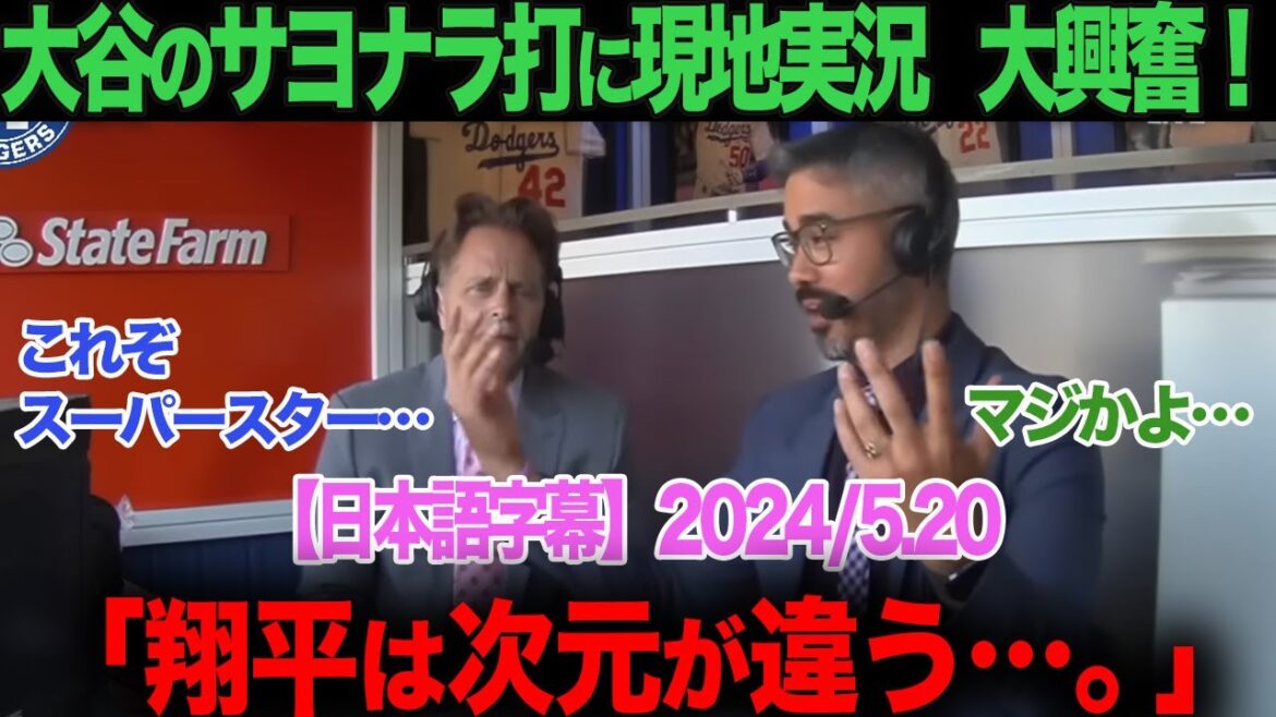 【海外の反応】「翔平は次元が違う…」大谷サヨナラ打に現地実況大興奮！　 ohtani 大谷翔平  トラウト　ムーキー・ベッツ　フリーマン　カーショウ　グラスノー