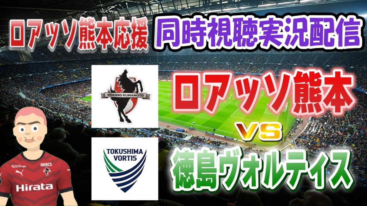 【ロアッソ　 同時視聴　実況】ロアッソ熊本VS徳島ヴォルティス　同時視聴実況配信 　　#Ｊリーグ　#ロアッソ熊本     #徳島ヴォルティス