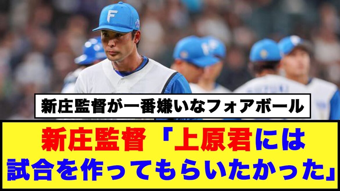 【日本ハム】新庄監督「上原君には試合を作ってもらいたかった」「乱調の上原に苦言…」【日本ハム反応集】【ネットの反応】#日本ハムファイターズ #新庄監督 #上原健太