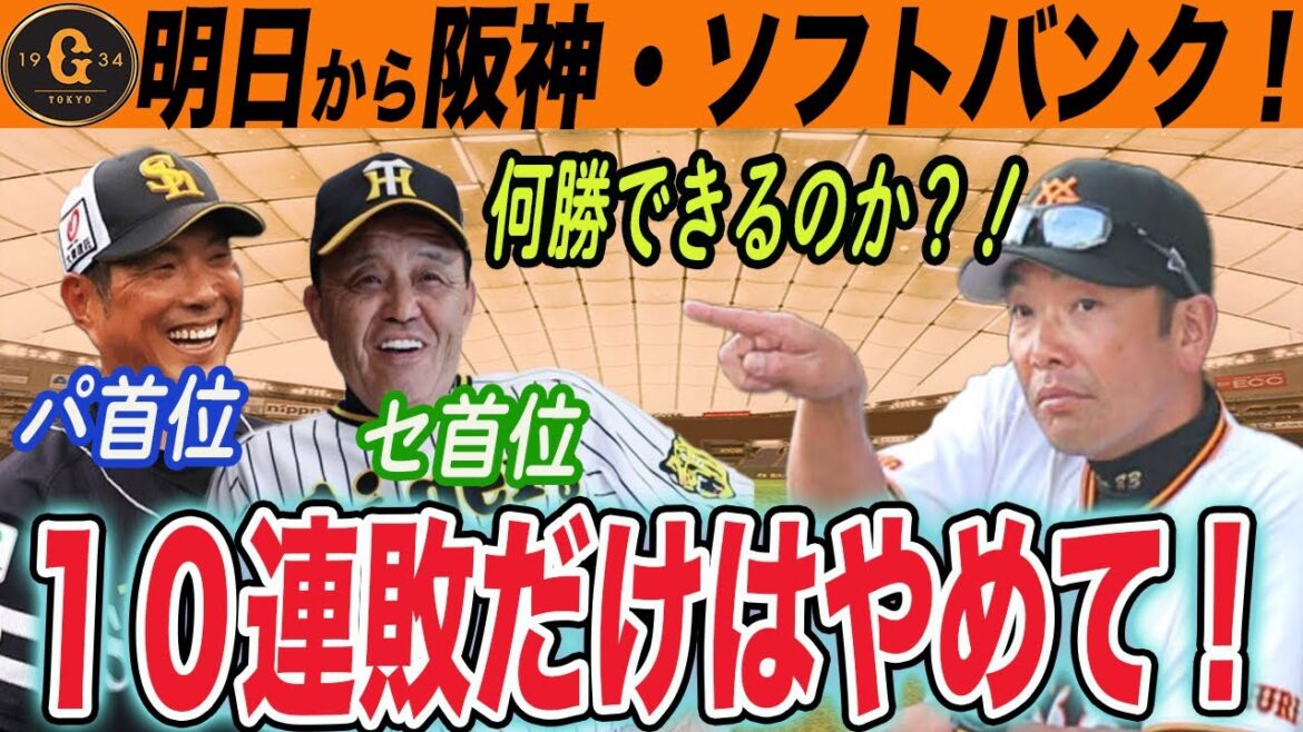 【巨人ファン集合】10連敗もある?阪神・ソフトバンクと対戦!先発予想と各種データから巨人が何勝できるか議論しよう! 読売ジャイアンツ 【巨人ファン集合】10連敗もある?阪神・ソフトバンクと対戦!先発予想と各種データから巨人が何勝できるか議論しよう! 読売ジャイアンツ